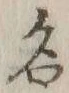 글자 名
