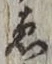 「ゑ」字