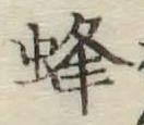 글자 蜂