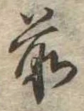 前 위치 확인됨