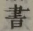 字書