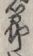 節，已得其位