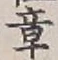 글자 章