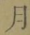 Character 月