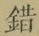 文字錯