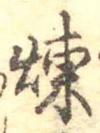 煉 위치 확인됨