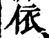 字依
