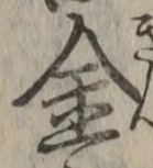 文字金