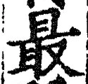 글자 最