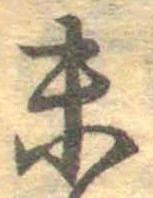 已定位未