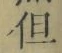 字但