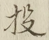 Chữ 投