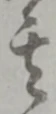 字其