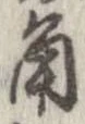 已定位角