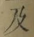 文字及
