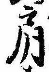 Đã định vị 肩