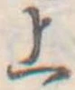 位置定マレル上