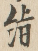 文字 絹
