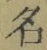 Chữ 名