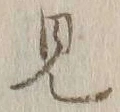 글자 見