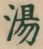 글자 湯