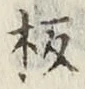 Chữ 板