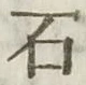 글자 石