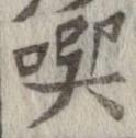 噀の位置