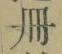 字冊