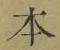 글자 本