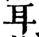 文字耳