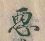 悪 위치 확인됨