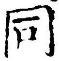 𡨸同