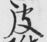 글자 皮