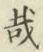 Chữ 哉