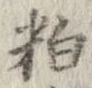 粕 위치 확인됨