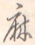 麻 위치 확인됨