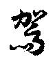 駕の位置