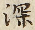 글자 深