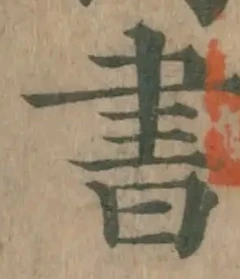 글자 書