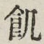 Character 飢