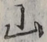 글자 山