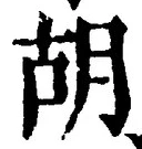 글자 胡