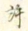 Chữ 許