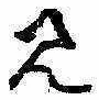 位置定マレル見