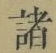 글자 諸