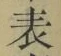 𡨸表