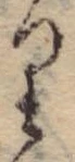 位置 確認된 𛃶
