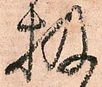 Đã định vị 扱