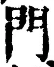 글자 門